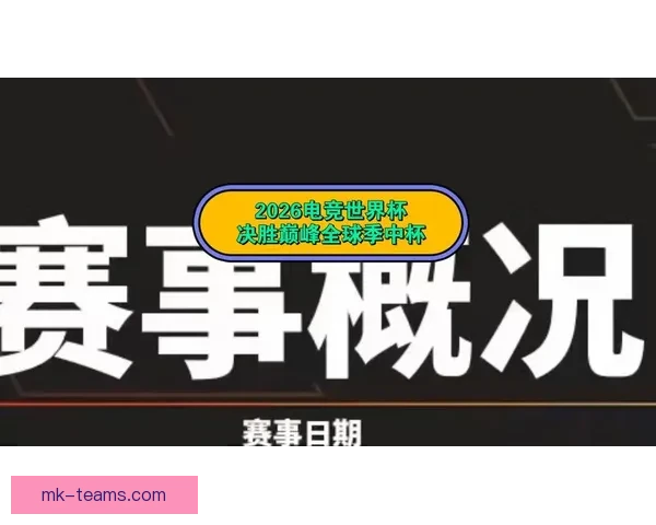 2026世界杯精彩赛事在线观看指南及全程直播攻略